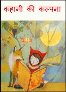 कहानी की कल्पना : हिंदी पीडीऍफ़ पुस्तक - बच्चों की पुस्तक | Kahani Ki Kalpana : Hindi PDF Book - Children's Book (Bachchon Ki Pustak)