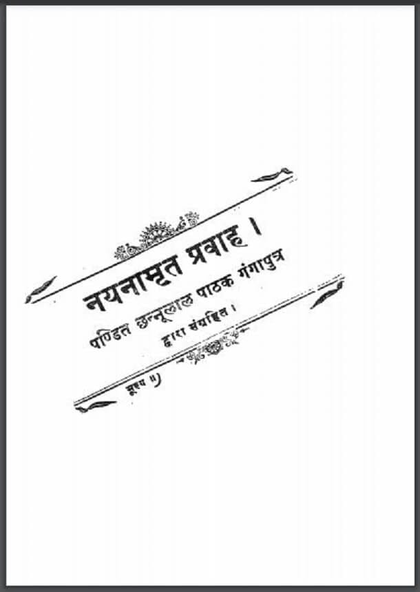 नयनामृत प्रवाह : पं० छन्नूलाल पाठक द्वारा हिंदी पीडीऍफ़ पुस्तक - ग्रन्थ | Nayanamrit Pravah : by Pt. Chhannulal Pathak Hindi PDF Book - Granth