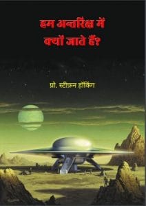 हम अन्तरिक्ष में क्यों जाते हैं : प्रो० स्टीफन हॉकिंग द्वारा हिंदी पीडीऍफ़ पुस्तक - विज्ञान | Ham Antariksh Mein Kyon Jate Hain : by Prof. Stephen Hawking Hindi PDF Book - Science (Vigyan)