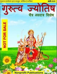 गुरुत्व ज्योतिष मार्च 2020 (चैत्र - नवरात्र विशेष) : हिंदी पीडीऍफ़ पुस्तक – पत्रिका | Gurutva Jyotish March 2020 (Chaitra Navratra Vishesh) : Hindi PDF Book – Magazine (Patrika)
