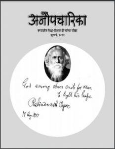 अनौपचारिका जुलाई २०१२ : हिंदी पीडीऍफ़ पुस्तक - पत्रिका | Anaupacharika July 2012 : Hindi PDF Book - Magazine (Patrika)