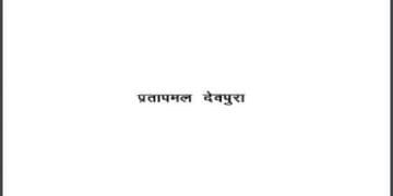 गिलास से कुछ और खेल : प्रतापमल देवपुरा द्वारा हिंदी पीडीऍफ़ पुस्तक - विज्ञान | Glass Se Kuchh Aur Khel : by Pratapmal Devpura Hindi PDF Book - Science (Vigyan)