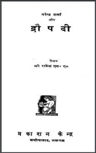 नरेन्द्र शर्मा और द्रौपदी : श्री राकेश द्वारा हिंदी पीडीऍफ़ पुस्तक - काव्य | Narendra Sharma Aur Draupadi : by Shri Rakesh Hindi PDF Book - Poetry (Kavya)