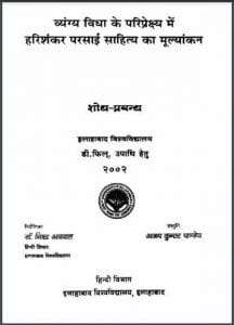 व्यंग्य विधा के परिप्रेक्ष्य में हरिशंकर परसाई साहित्य का मूल्यांकन : हिंदी पीडीऍफ़ पुस्तक - साहित्य | Vyang Vidha Ke Pariprekshya Mein Harishankar Parsai Sahitya Ka Mulyankan : Hindi PDF Book - Literature (Sahitya)