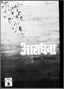 आराधना : शंकर अभ्यंकर द्वारा हिंदी पीडीऍफ़ पुस्तक - साहित्य | Aaradhana : by Shankar Abhyankar Hindi PDF Book - Literature (Sahitya)
