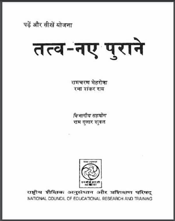 तत्व - नए पुराने : रामचरण मेहरोत्रा द्वारा हिंदी पीडीऍफ़ पुस्तक - सामाजिक | Tatv - Naye Purane : by Ramcharan Mehrotra Hindi PDF Book - Social (Samajik)