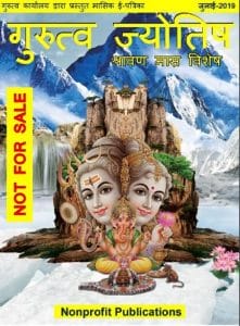 गुरुत्व ज्योतिष जुलाई 2019 (श्रावण मास विशेष) : हिंदी पीडीऍफ़ पुस्तक – पत्रिका | Gurutva Jyotish July 2019 (Shravan Mas Vishesh) : Hindi PDF Book – Magazine (Patrika)