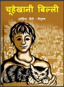 चूहेखानी बिल्ली : हिंदी पीडीऍफ़ पुस्तक - बच्चों की पुस्तक | Chuhekhani Billi : Hindi PDF Book - Children's Book (Bachchon Ki Pustak)