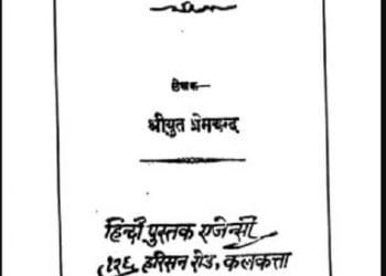 संग्राम : श्रीयुत प्रेमचन्द द्वारा हिंदी पीडीऍफ़ पुस्तक - नाटक | Sangram : by Shriyut Premchand Hindi PDF Book - Drama (Natak)