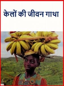 केलों की जीवन गाथा : हिंदी पीडीऍफ़ पुस्तक - सामाजिक | Kelon Ki Jeevan Gatha : Hindi PDF Book - Social (Samajik)