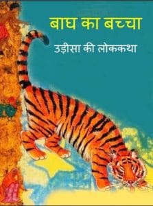 बाघ का बच्चा : हिंदी पीडीऍफ़ पुस्तक - बच्चों की पुस्तक | Bagh Ka Bachcha : Hindi PDF Book - Children's Book (Bachchon Ki Pustak)