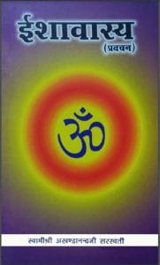ईशावास्य (प्रवचन) : स्वामी श्री अखण्डानन्द सरस्वती जी महाराज द्वारा हिंदी पीडीऍफ़ पुस्तक - सामाजिक | Ishavasya (Pravchan) : by Swami Shri Akhandanand Saraswati Ji Maharaj Hindi PDF Book - Spiritual (Adhyatmik)