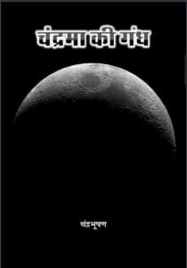 चंद्रमा की गंध : चंद्रभूषण द्वारा हिंदी पीडीऍफ़ पुस्तक - सामाजिक | Chandrama Ki Gandh : by Chandrabhushan Hindi PDF Book - Social (Samajik)