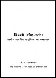 दिल्ली लौह - स्तंभ (प्राचीन भारतीय धातुशिल्प का चमत्कार) : तं० रा० अनंतरमण द्वारा हिंदी पीडीऍफ़ पुस्तक - इतिहास | Delhi Lauh - Stambh (Prachin Bharatiya Dhatushilp Ka Chamtkar) : by T. R. Anantraman Hindi PDF Book - History (Itihas)