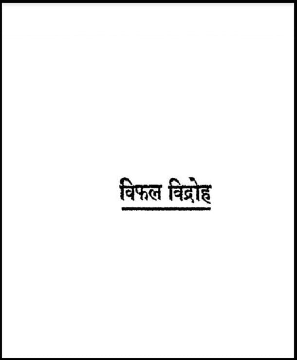 विफल विद्रोह : हिंदी पीडीऍफ़ पुस्तक - उपन्यास | Vifal Vidroh : Hindi PDF Book - Novel (Upanyas)