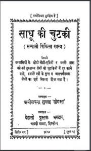 साधू की चुटकी (सन्यासी चिकित्सा शास्त्र) : अमोलचन्द्र शुक्ला 'सोमरस' द्वारा हिंदी पीडीऍफ़ पुस्तक - स्वास्थ्य | Sadhu Ki Chutki (Sanyasi Chikitsa Shastra) : by Amol Chandra Shukla 'Somras' Hindi PDF Book - Health (Svasthya)