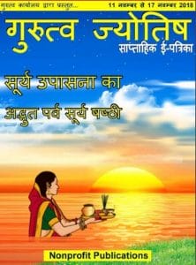 गुरुत्व ज्योतिष 11 नवम्बर से 17 नवम्बर 2018 (सूर्य उपासना का अद्भुत पर्व सूर्य षष्ठी) : हिंदी पीडीऍफ़ पुस्तक – पत्रिका | Gurutva Jyotish 11 November - 17 November 2018 (Sury Upasana Ka Adbhut Parv Sury Shashthi) : Hindi PDF Book – Magazine (Patrika)