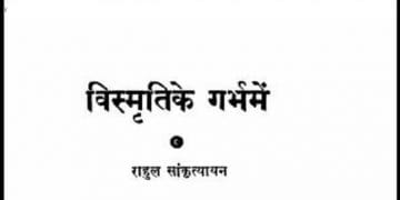 विस्मृति के गर्भ में : राहुल सांकृत्यायन द्वारा हिंदी पीडीऍफ़ पुस्तक - साहित्य | Vismriti Ke Garbh Mein : by Rahul Sankrityayan Hindi PDF Book - Literature (Sahitya)