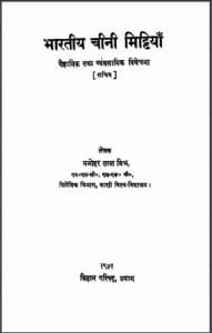 भारतीय चीनी मिट्टियाँ : मनोहर लाल मिश्र द्वारा हिंदी पीडीऍफ़ पुस्तक - सामाजिक | Bharatiya Chine Mittiyan : by Manohar Lal Mishra Hindi PDF Book - Social (Samajik)