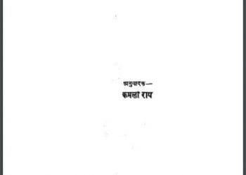 वह : रविन्द्र नाथ टैगोर द्वारा हिंदी पीडीऍफ़ पुस्तक - उपन्यास | Vah : by Ravindra Nath Tagore Hindi PDF Book - Novel (Upanyas)
