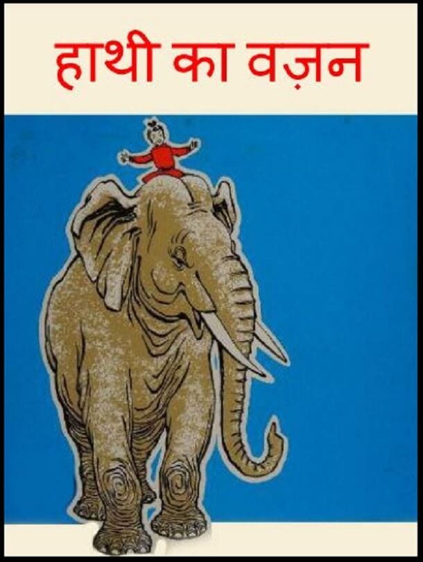 हाथी का वजन : हिंदी पीडीऍफ़ पुस्तक - बच्चों की पुस्तक | Hathi Ka Vajan : Hindi PDF Book - Children's Book (Bachchon Ki Pustak)