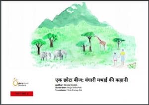 एक छोटा बीज - वंगारी मथाई की कहानी : हिंदी पीडीऍफ़ पुस्तक - बच्चों की पुस्तक | Ek Chhota Beej - Vangari Mathai Ki Kahani : Hindi PDF Book - Children's Book (Bachchon Ki Pustak)