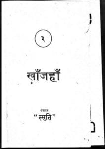 खाँ जहाँ : स्मृति द्वारा हिंदी पीडीऍफ़ पुस्तक - नाटक | Khan Jahan : by Smriti Hindi PDF Book - Drama (Natak)