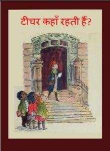 टीचर कहाँ रहती है : हिंदी पीडीऍफ़ पुस्तक - बच्चों की पुस्तक | Teacher Kahan Rahati Hai : Hindi PDF Book - Children's Book (Bachchon Ki Pustak)
