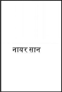 नायर सान : ए. एम. नायर द्वारा हिंदी पीडीऍफ़ पुस्तक - सामाजिक | Nair San : by A. M. Nair Hindi PDF Book - Social (Samajik)