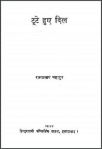 टूटे हुए दिल : रामप्रताप बहादुर द्वारा हिंदी पीडीऍफ़ पुस्तक - कहानी | Toote Huye Dil : by Rampratap Bahadur Hindi PDF Book - Story (Kahani)