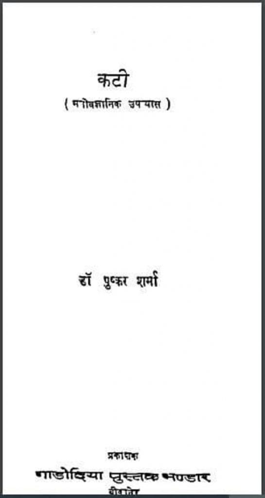 कटी : डॉ. पुष्कर शर्मा द्वारा हिंदी पीडीऍफ़ पुस्तक - उपन्यास | Kati : by Dr. Pushkar Sharma Hindi PDF Book - Novel (Upanyas)