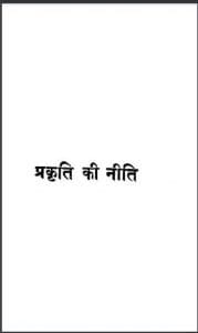 प्रकृति की नीति : हिंदी पीडीऍफ़ पुस्तक - सामाजिक | Prakriti Ki Neeti : Hindi PDF Book - Social (Samajik)