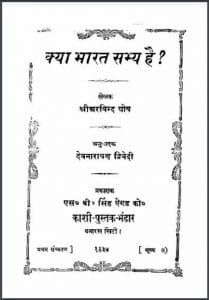 क्या भारत सभ्य है : श्री अरविन्द घोष द्वारा हिंदी पीडीऍफ़ पुस्तक - सामाजिक | Kya Bharat Sabhy Hai : by Shri Arvind Ghosh Hindi PDF Book - Social (Samajik)