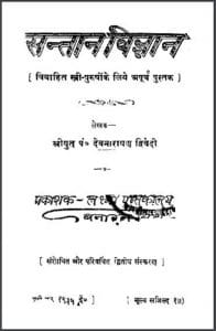 सन्तान विज्ञान : पं० देवनारायण द्विवेदी द्वारा हिंदी पीडीऍफ़ पुस्तक - सामाजिक | Santan Vigyan : by Pt. Devnarayan Dwivedi Hindi PDF Book - Social (Samajik)