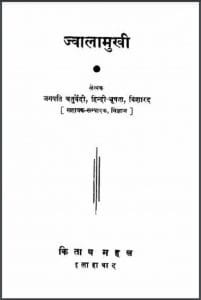 ज्वालामुखी : जगपति चतुर्वेदी द्वारा हिंदी पीडीऍफ़ पुस्तक - भोगोलीक | Jwalamukhi : by Jagpati Chaturvedi Hindi PDF Book - Geography (Bhogolik)