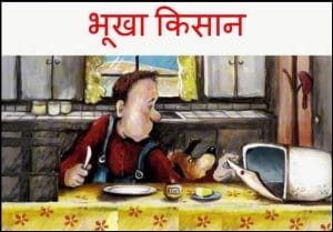 भूखा किसान : हिंदी पीडीऍफ़ पुस्तक - बच्चों की पुस्तक | Bhukha Kisan : Hindi PDF Book - Children's Book (Bachchon Ki Pustak)