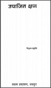 उपार्जित क्षण : त्रिभुवन चतुर्वेदी द्वारा हिंदी पीडीऍफ़ पुस्तक - काव्य | Uparjit Kshan : by Tribhuvan Chaturvedi Hindi PDF Book - Poetry (Kavya)
