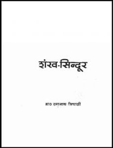 शंख -  सिन्दूर : रामनाथ त्रिपाठी द्वारा हिंदी पीडीऍफ़ पुस्तक - उपन्यास | Shankh - Sindur : by Ramnath Tripathi Hindi PDF Book - Novel (Upanyas)