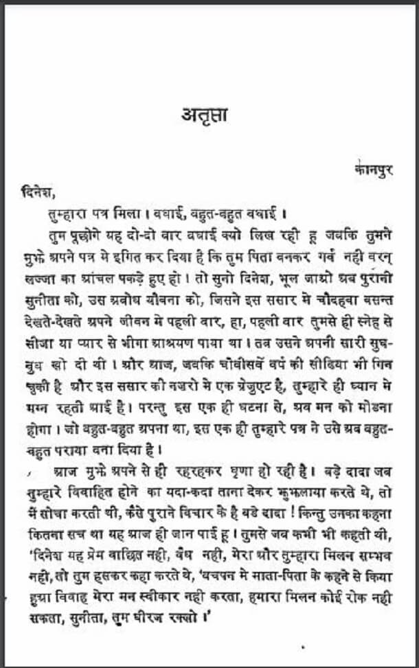 अतृप्ता : कांता सिन्हा द्वारा हिंदी पीडीऍफ़ पुस्तक - उपन्यास | Atripta : by Kanta Sinha Hindi PDF Book - Novel (Upanyas)