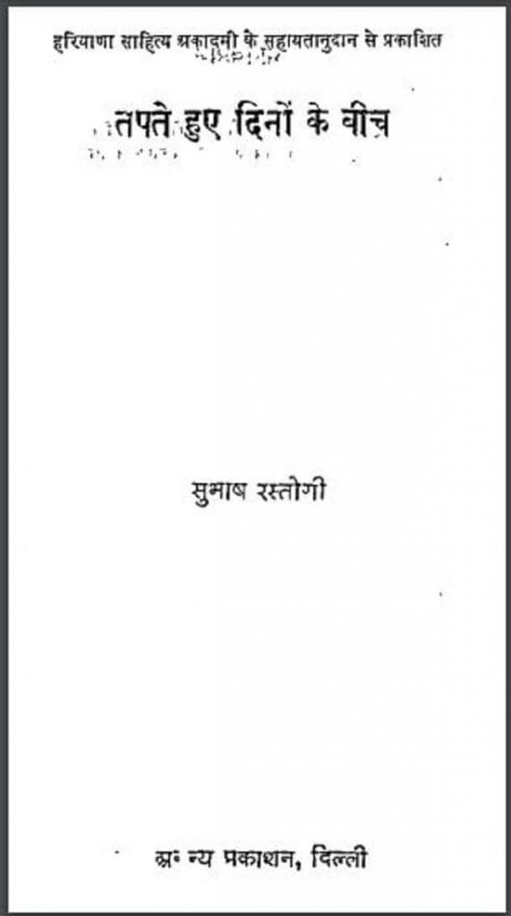 तपते हुए दिनों के बीच : सुभाष रस्तोगी द्वारा हिंदी पीडीऍफ़ पुस्तक - काव्य | Tapate Huye Dinon Ke Beech : by Subhash Rastogi Hindi PDF Book - Poetry (Kavya)