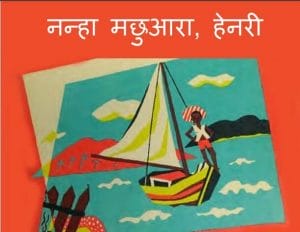 नन्हा मछुआरा, हेनरी : हिंदी पीडीऍफ़ पुस्तक -  बच्चों की पुस्तक | Nanha Machhuara, Henry : Hindi PDF Book - Children's Book (Bachchon Ki Pustak)