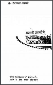 अठारहवी शताब्दी के ब्रजभाषा काव्य में प्रेमाभक्ति : डॉ० देवीशंकर अवस्थी द्वारा हिंदी पीडीऍफ़ पुस्तक - साहित्य | Atharahavin Shatabdi Ke Braj Bhasha Kavya Men Premabhakti : by Dr. Devishankar Avasthi Hindi PDF Book - Literature (Sahitya)
