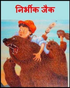 निर्भीक जैक : हिंदी पीडीऍफ़ पुस्तक - बच्चों की पुस्तक | Nirbhik Jack : Hindi PDF Book - Children's Book (Bachchon Ki Pustak)