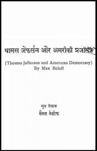 थामस जेफर्सन और अमरीकी प्रजातंत्र : मैक्स वेलोफ द्वारा हिंदी पीडीऍफ़ पुस्तक - इतिहास | Thomas Jefferson Aur American Prajatantra : by Max Beloff Hindi PDF Book - History (Itihas)