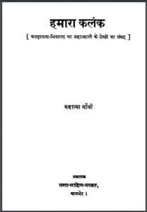 हमारा कलंक : महात्मा गाँधी द्वारा हिंदी पीडीऍफ़ पुस्तक - सामाजिक | Hamara Kalank : by Mahatma Gandhi Hindi PDF Book - Social (Samajik)