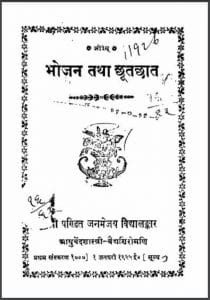भोजन तथा छूतछात : पं० जनमेजय विद्यालङ्कार द्वारा हिंदी पीडीऍफ़ पुस्तक - सामाजिक | Bhojan Tatha Chhutchhat : by Pt. Janmejay Vidhyalankar Hindi PDF Book - Social (Samajik)