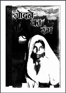 गोदने का रंग : विश्वजीत द्वारा हिंदी पीडीऍफ़ पुस्तक - कहानी | Godane Ka Rang : by Vishvjeet Hindi PDF Book - Story (Kahani)