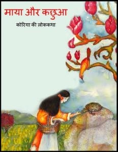 माया और कछुआ : हिंदी पीडीऍफ़ पुस्तक - बच्चों की पुस्तक | Maya Aur Kachhua : Hindi PDF Book - Children's Book (Bachchon Ki Pustak)