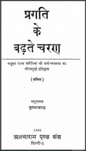 प्रगति के बढ़ते चरण : हिंदी पीडीऍफ़ पुस्तक - सामाजिक | Pragati Ke Badhate Charan : Hindi PDF Book - Social (Samajik)