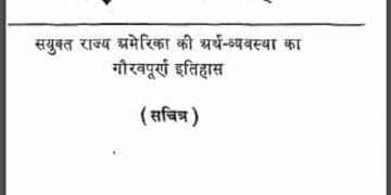 प्रगति के बढ़ते चरण : हिंदी पीडीऍफ़ पुस्तक - सामाजिक | Pragati Ke Badhate Charan : Hindi PDF Book - Social (Samajik)